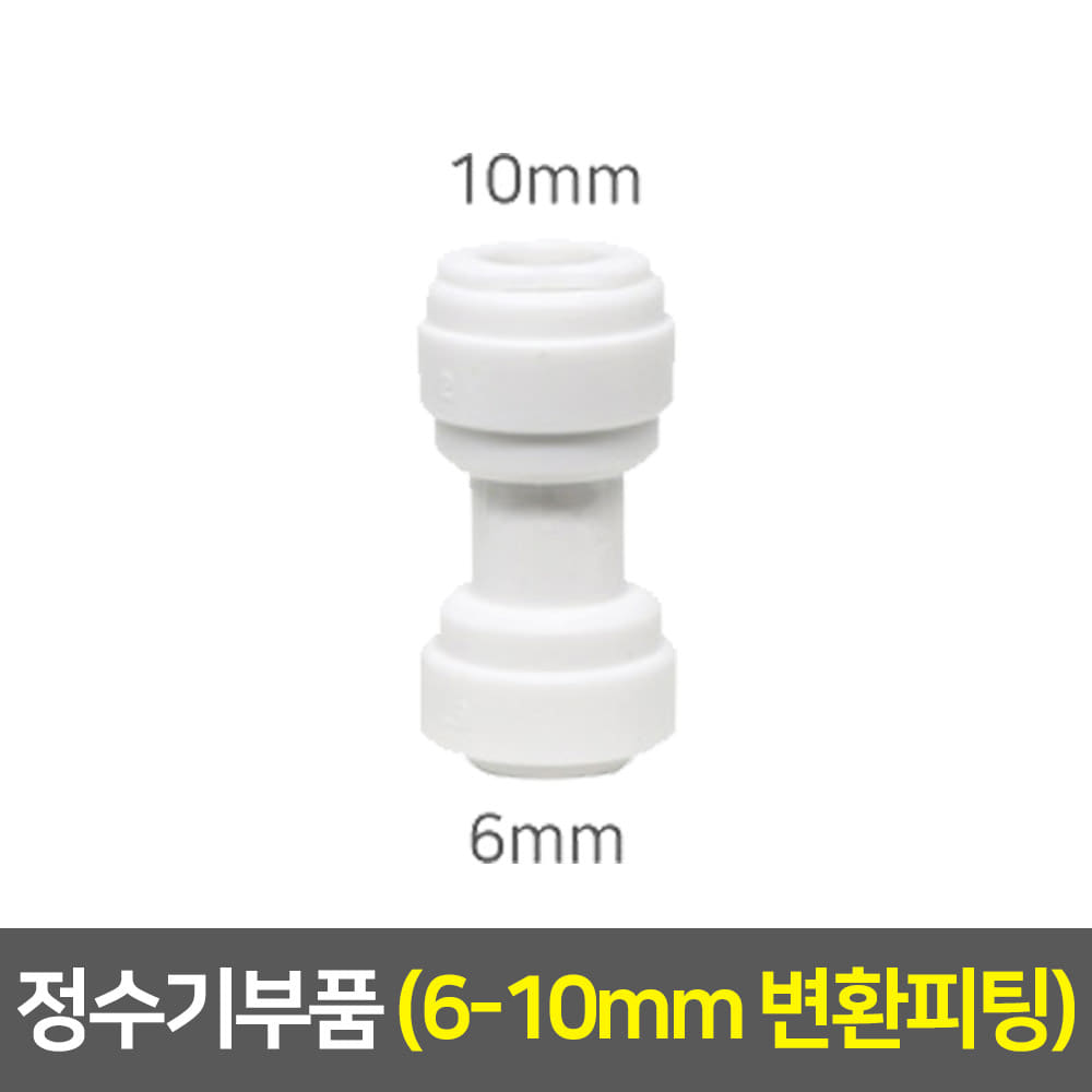 정수기부품 - 변환피팅 (I피팅/6-10mm)