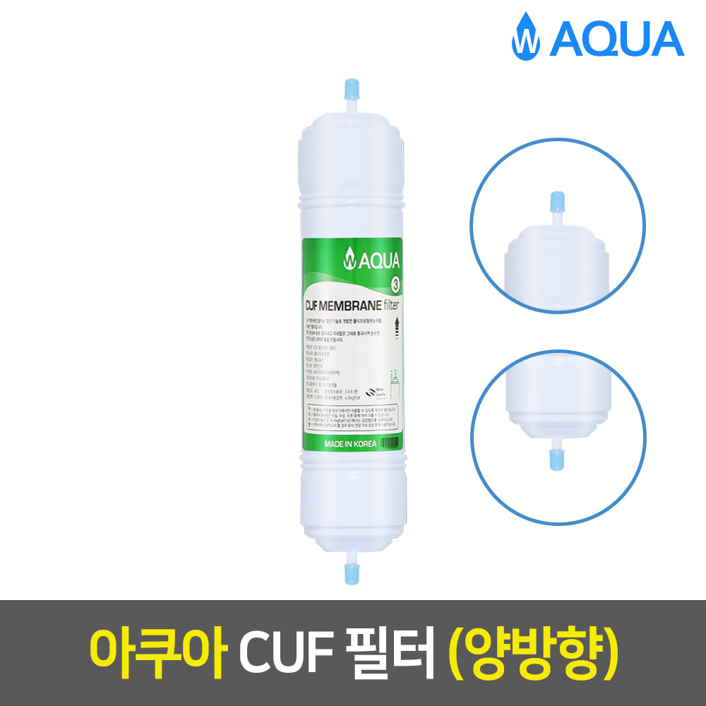 아쿠아 정수기필터 (11인치/양방향/3차/CUF)