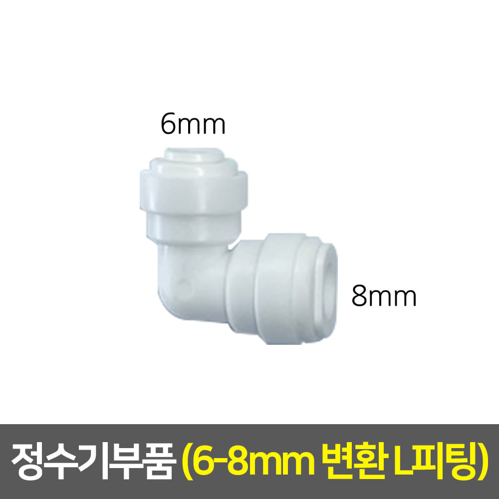 정수기부품 - 변환피팅 (L피팅/6-8mm)