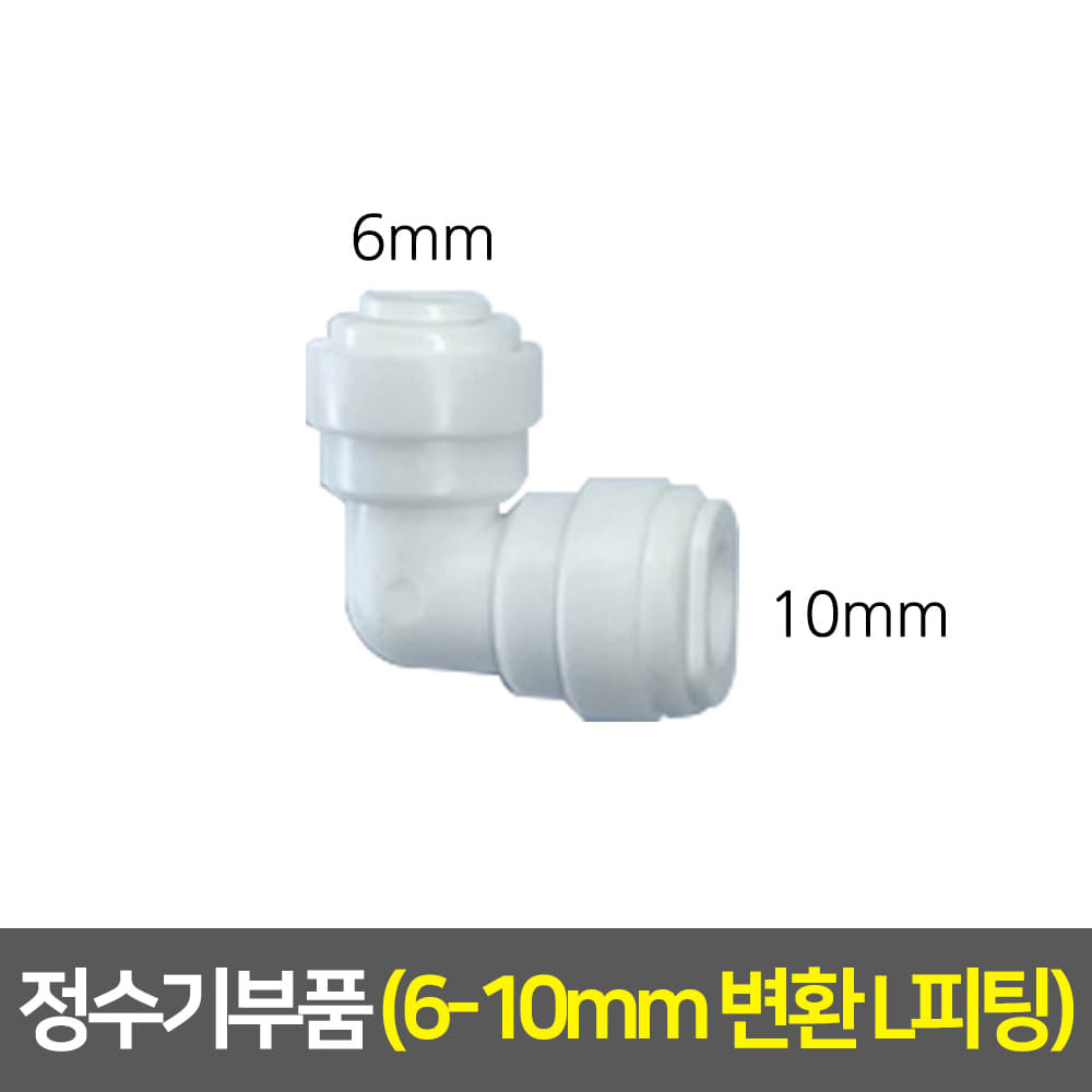 정수기부품 - 변환피팅 (L피팅/6-10mm)