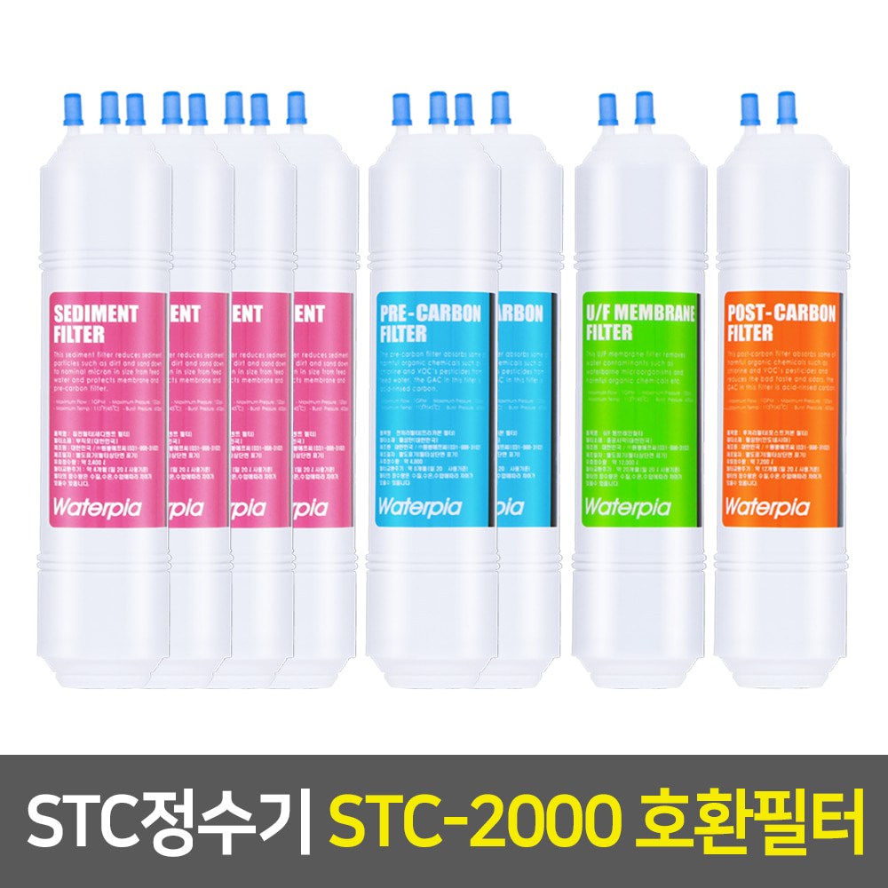 STC정수기 STC-2000 호환필터세트